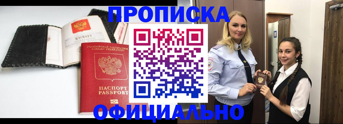 купить прописку в Пушкино